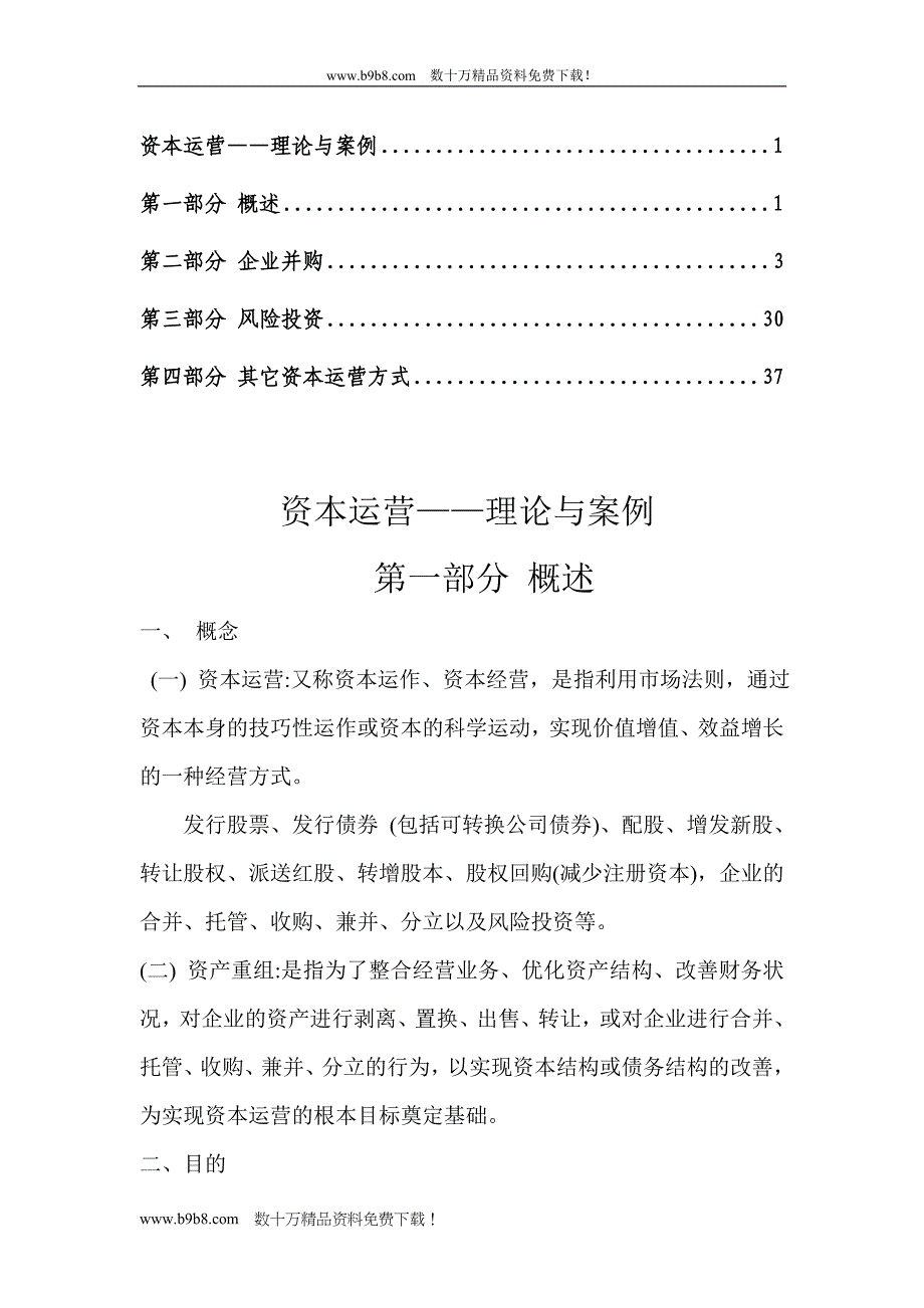 资本运营——理论与案例.doc_第1页