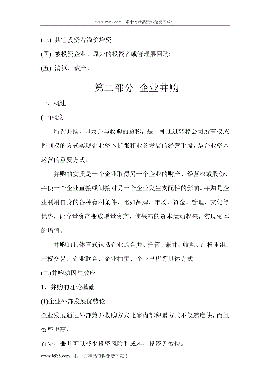 资本运营——理论与案例.doc_第3页