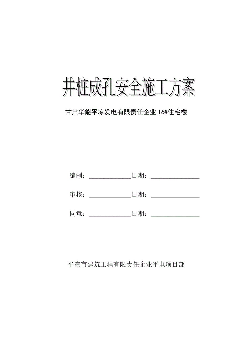 井桩成孔安全施工方案.doc_第1页