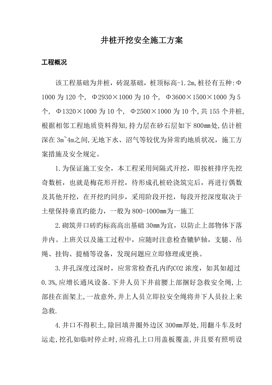 井桩成孔安全施工方案.doc_第2页