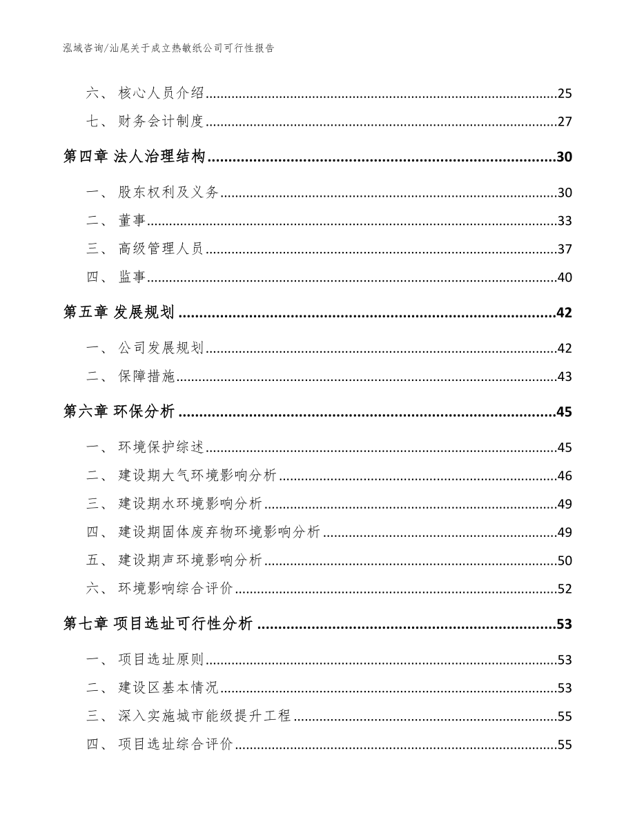 汕尾关于成立热敏纸公司可行性报告模板范文_第3页