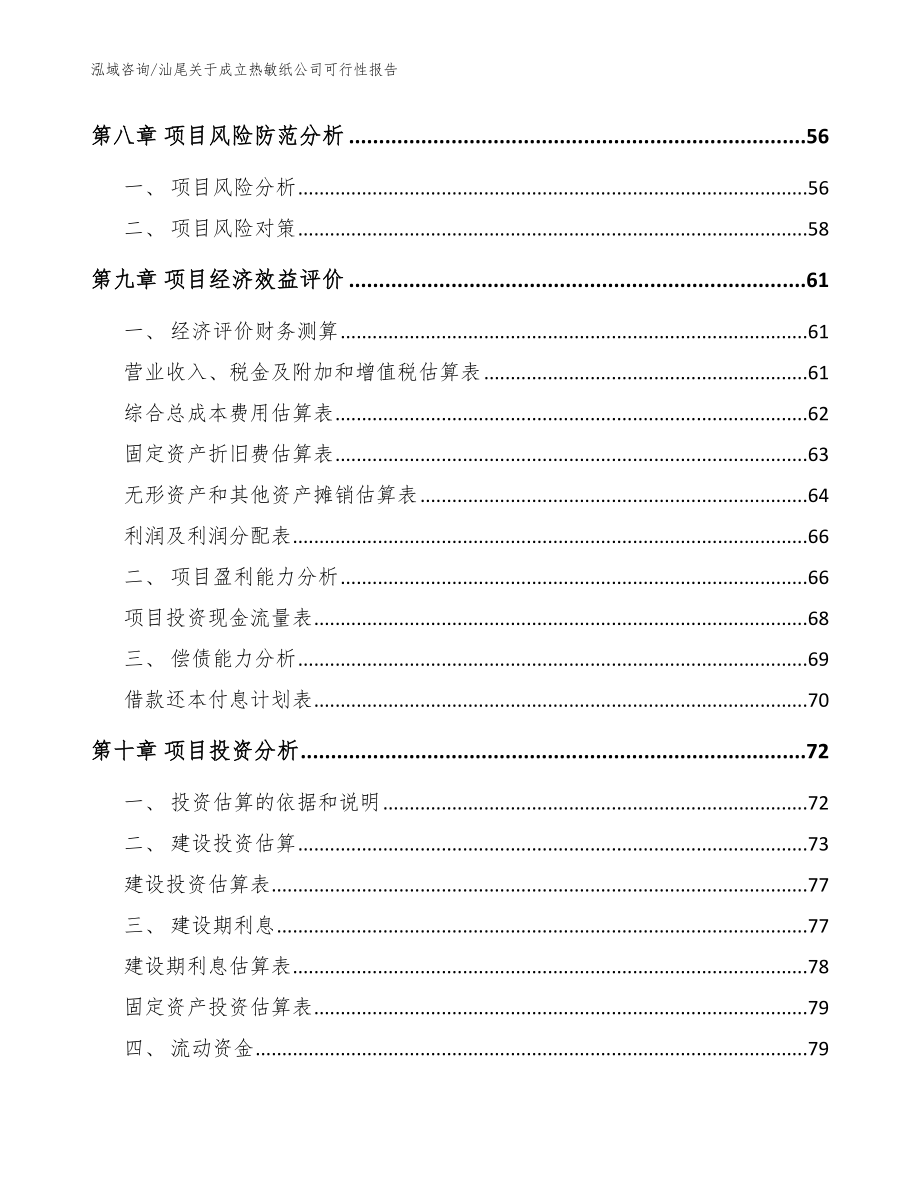 汕尾关于成立热敏纸公司可行性报告模板范文_第4页