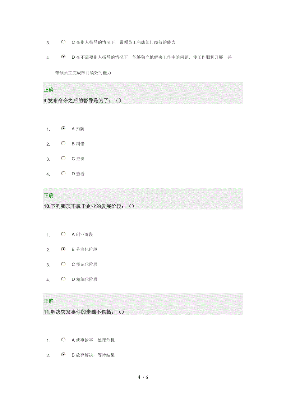 新晋管理人员管理技能训练百分答案_第4页