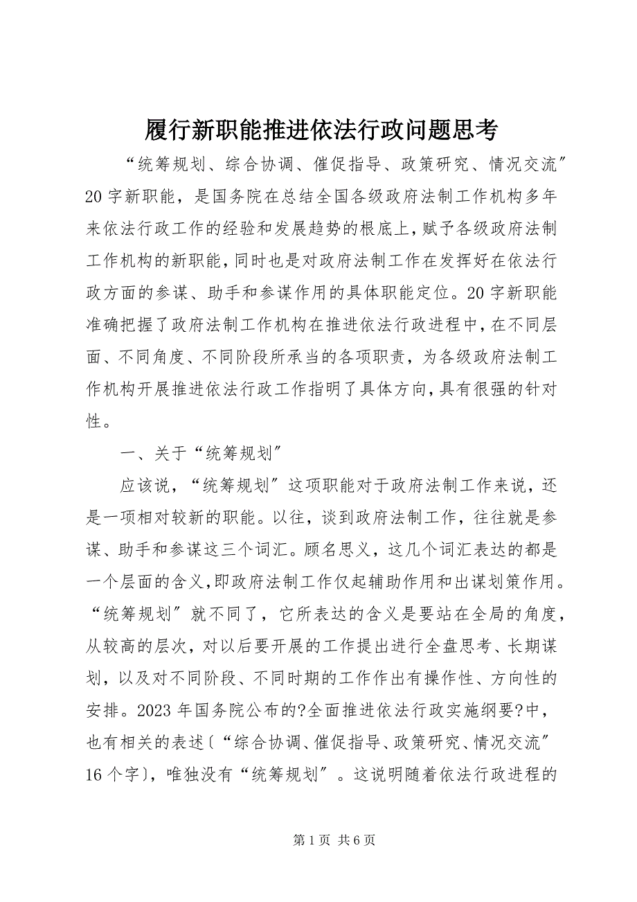 2023年履行新职能推进依法行政问题思考.docx_第1页