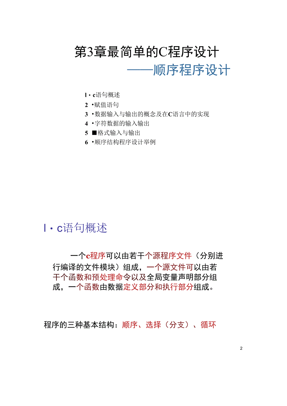 4最简单的C程序设计_第1页