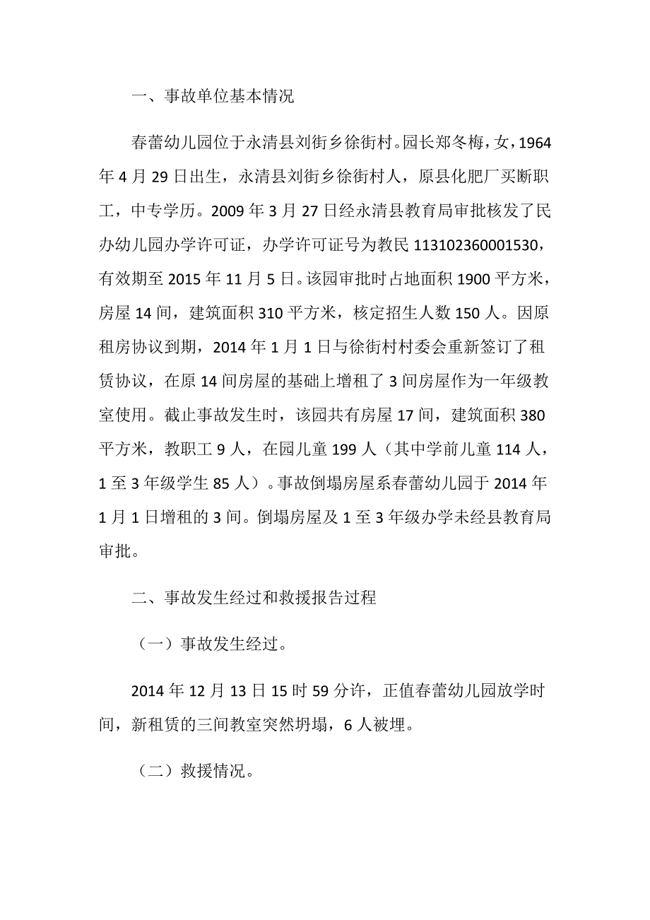 永清县刘街春蕾幼儿园“12&amp;183;13”校舍坍塌事故调查报告_第2页