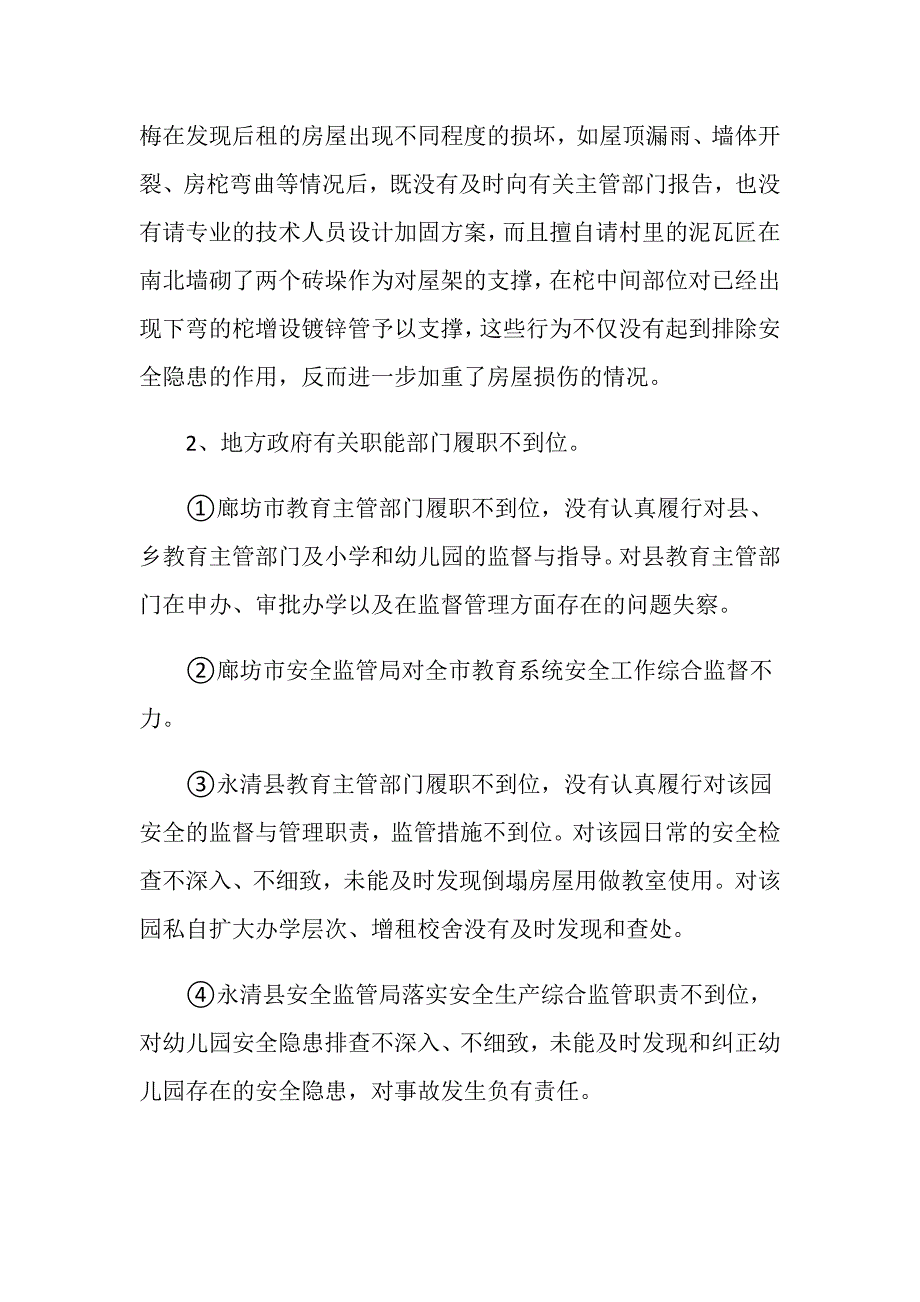 永清县刘街春蕾幼儿园“12&amp;183;13”校舍坍塌事故调查报告_第4页