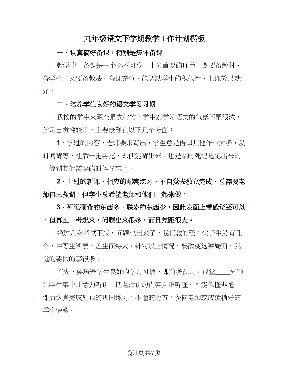 九年级语文下学期教学工作计划模板（四篇）.doc_第1页