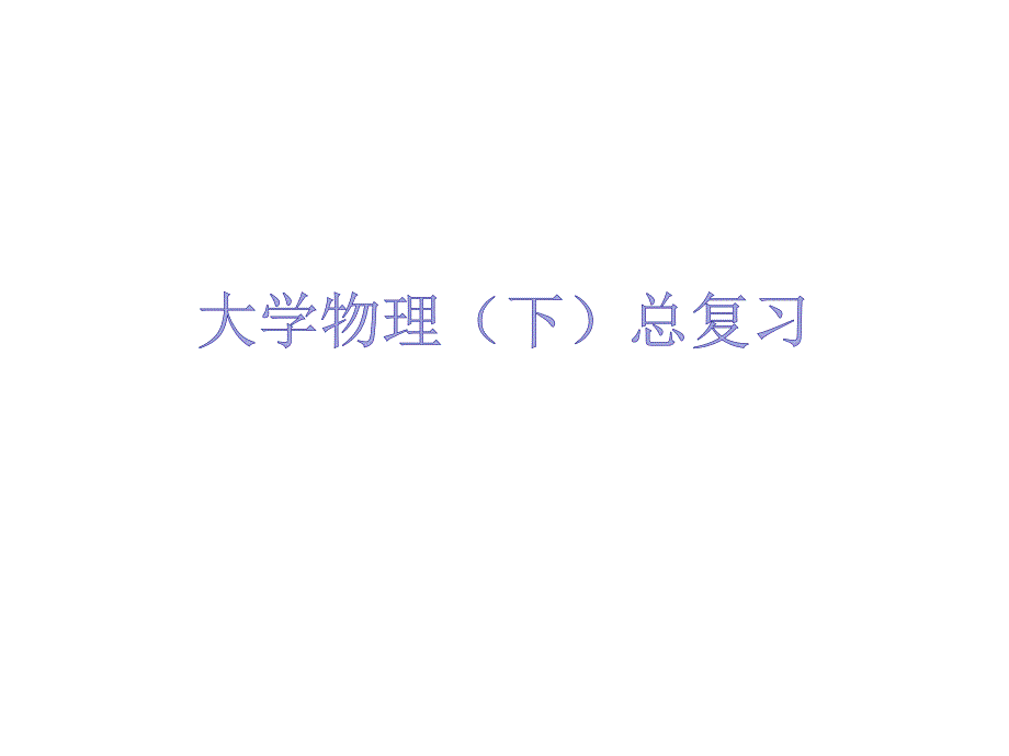 大学物理下总复习_第1页