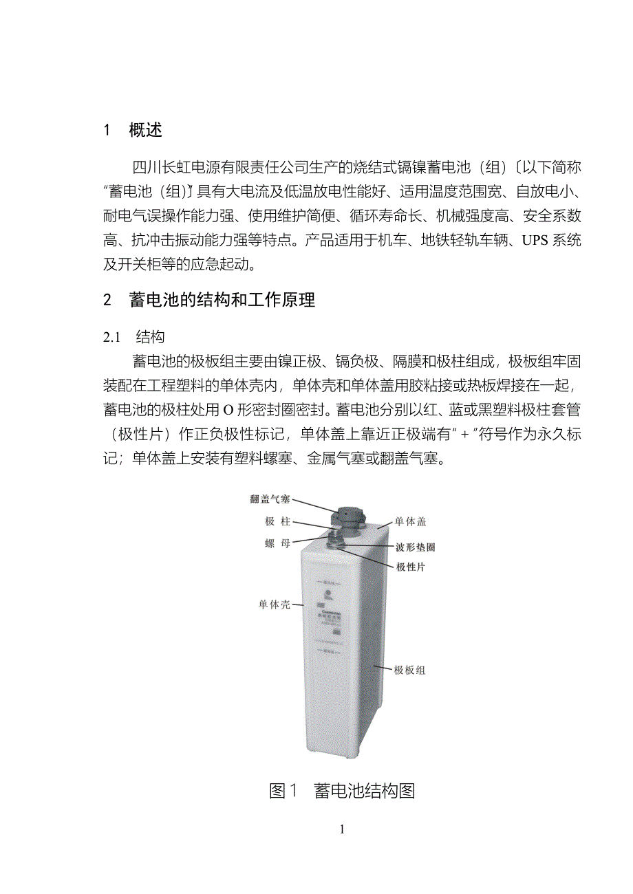 烧结式镉镍蓄电池使用维护手册(2012.06中文).doc_第1页