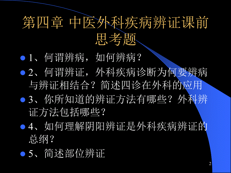 中医外科学之辨证ppt课件_第2页