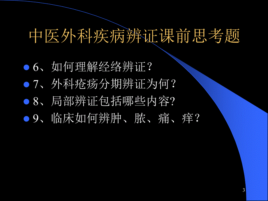 中医外科学之辨证ppt课件_第3页