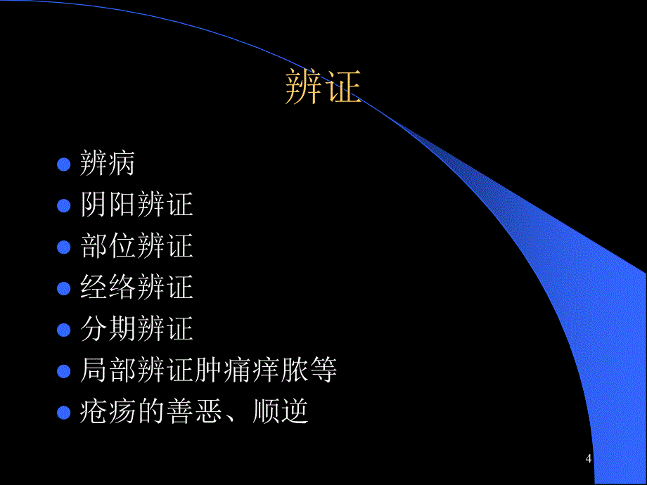 中医外科学之辨证ppt课件_第4页