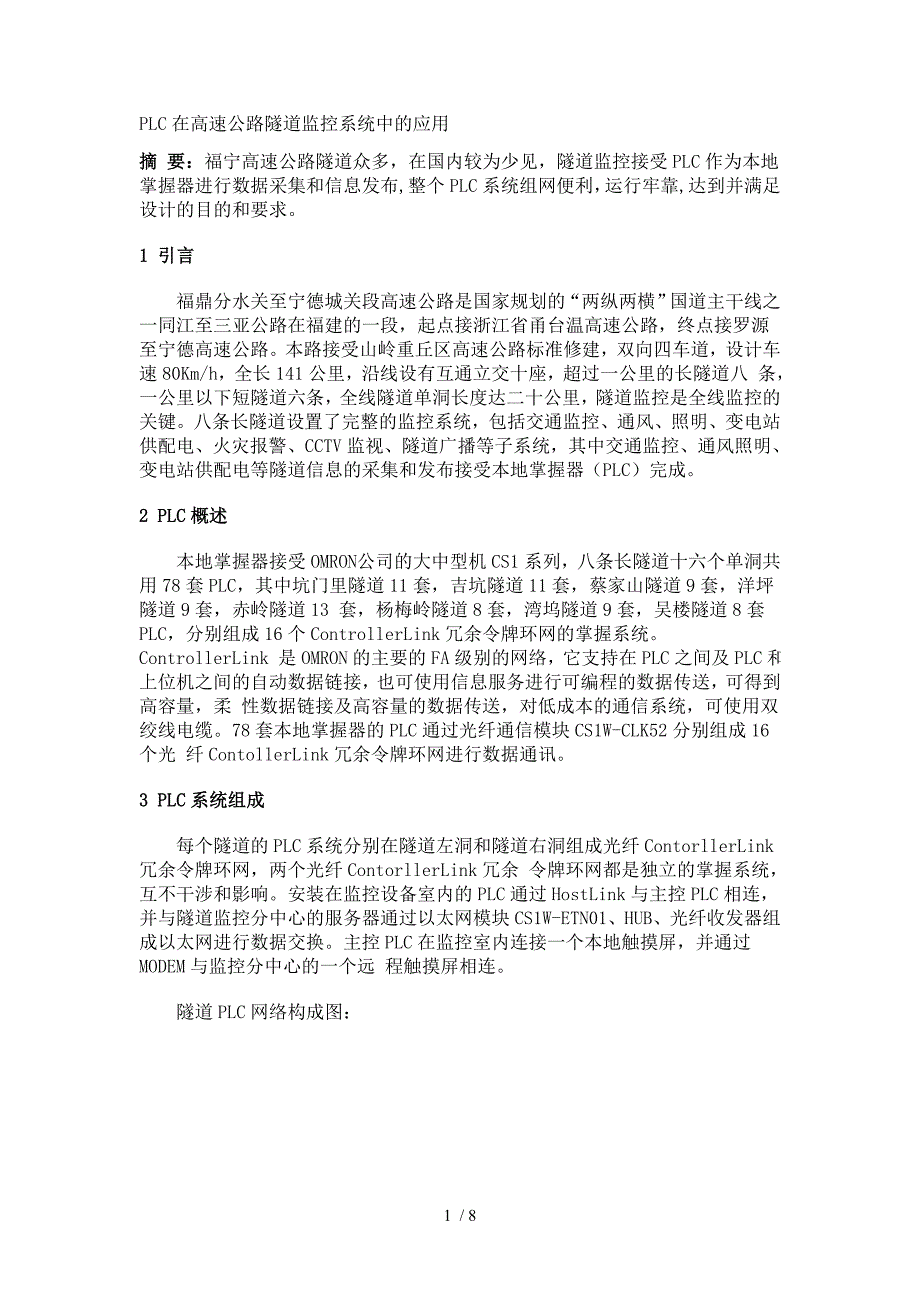 PLC在高速公路隧道监控系统中的应用_第1页