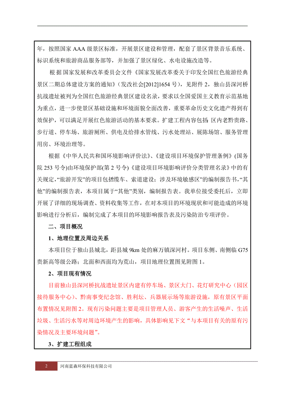 独山县深河桥抗战遗址扩建工程环境影响报告书.doc_第2页