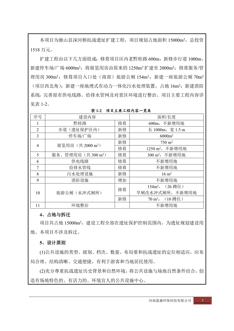 独山县深河桥抗战遗址扩建工程环境影响报告书.doc_第3页