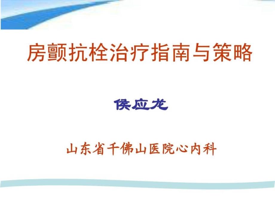 心房颤动抗栓治疗指南与策略课件学习.ppt_第1页