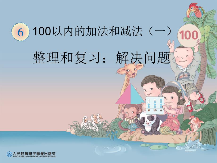 新人教版一年级数学下册100以内的加法和减法一整理和复习解决问题ppt课件_第1页