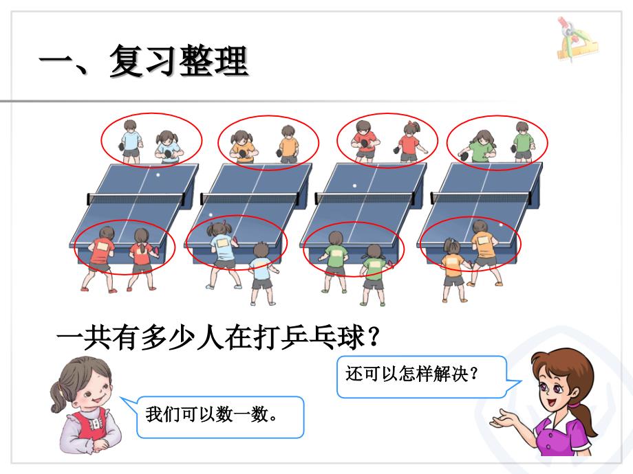 新人教版一年级数学下册100以内的加法和减法一整理和复习解决问题ppt课件_第2页