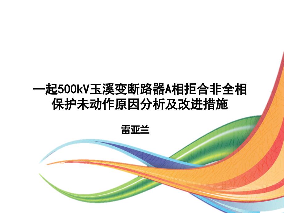 电气量三相不一致拒动案例剖析_第1页