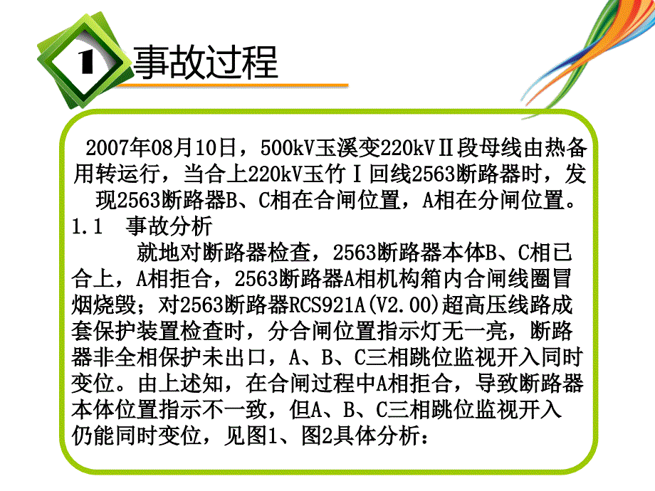 电气量三相不一致拒动案例剖析_第2页