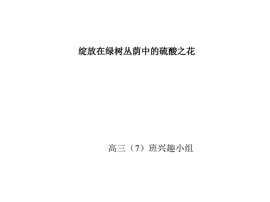 绽放在绿树丛荫中硫酸之花_第1页