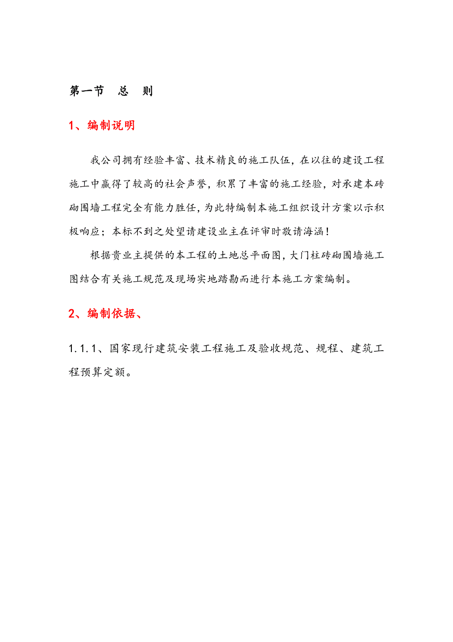 围墙工程施工组织设计方案1_第3页