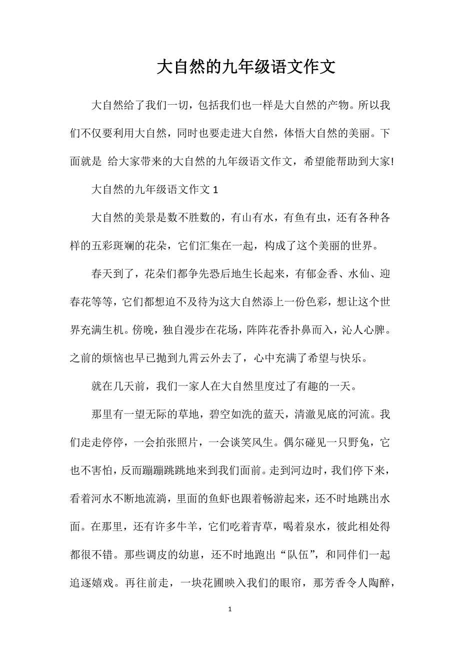 大自然的九年级语文作文.doc_第1页