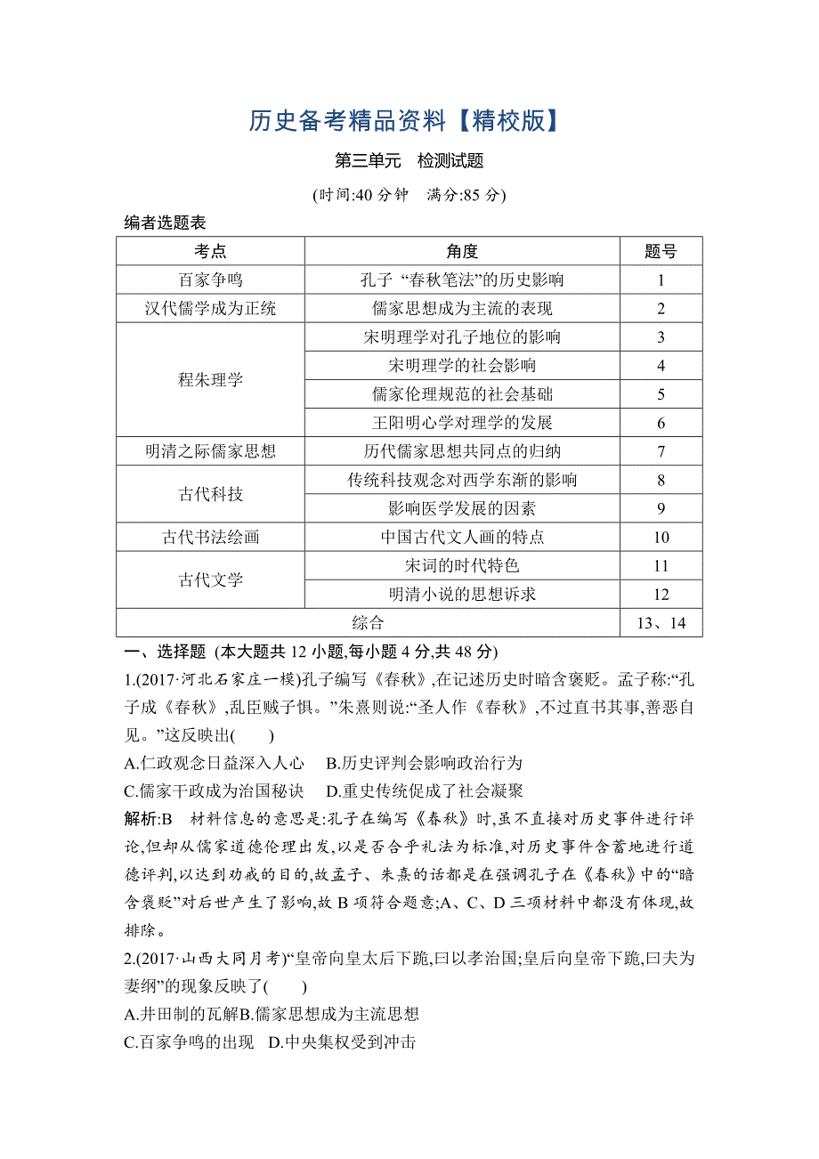 精修版高考历史通史版：第三单元　中国传统文化主流思想的演变和古代中国的科学技术与文学艺术 检测试题 含解析_第1页