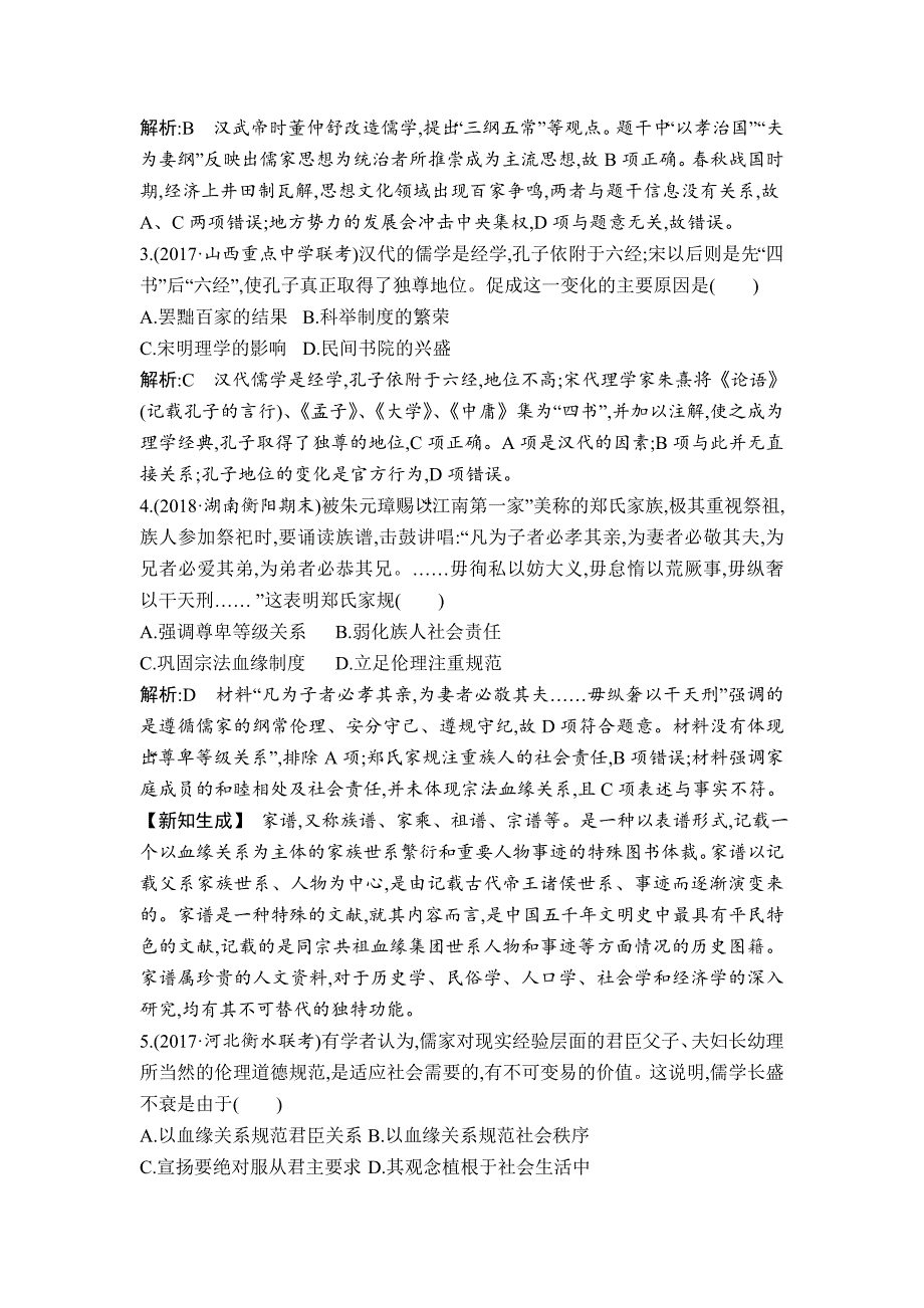 精修版高考历史通史版：第三单元　中国传统文化主流思想的演变和古代中国的科学技术与文学艺术 检测试题 含解析_第2页