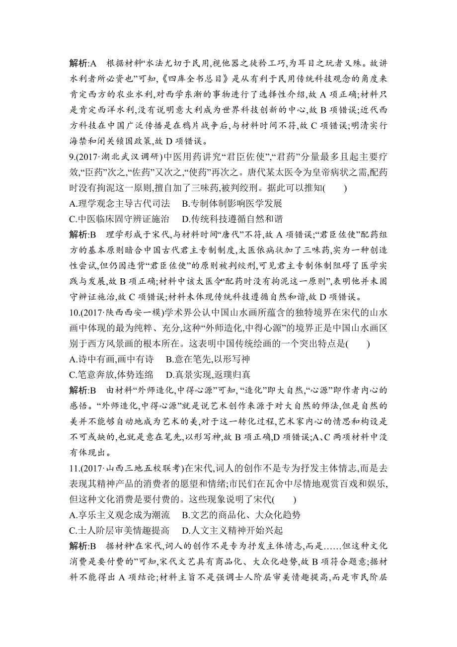 精修版高考历史通史版：第三单元　中国传统文化主流思想的演变和古代中国的科学技术与文学艺术 检测试题 含解析_第4页