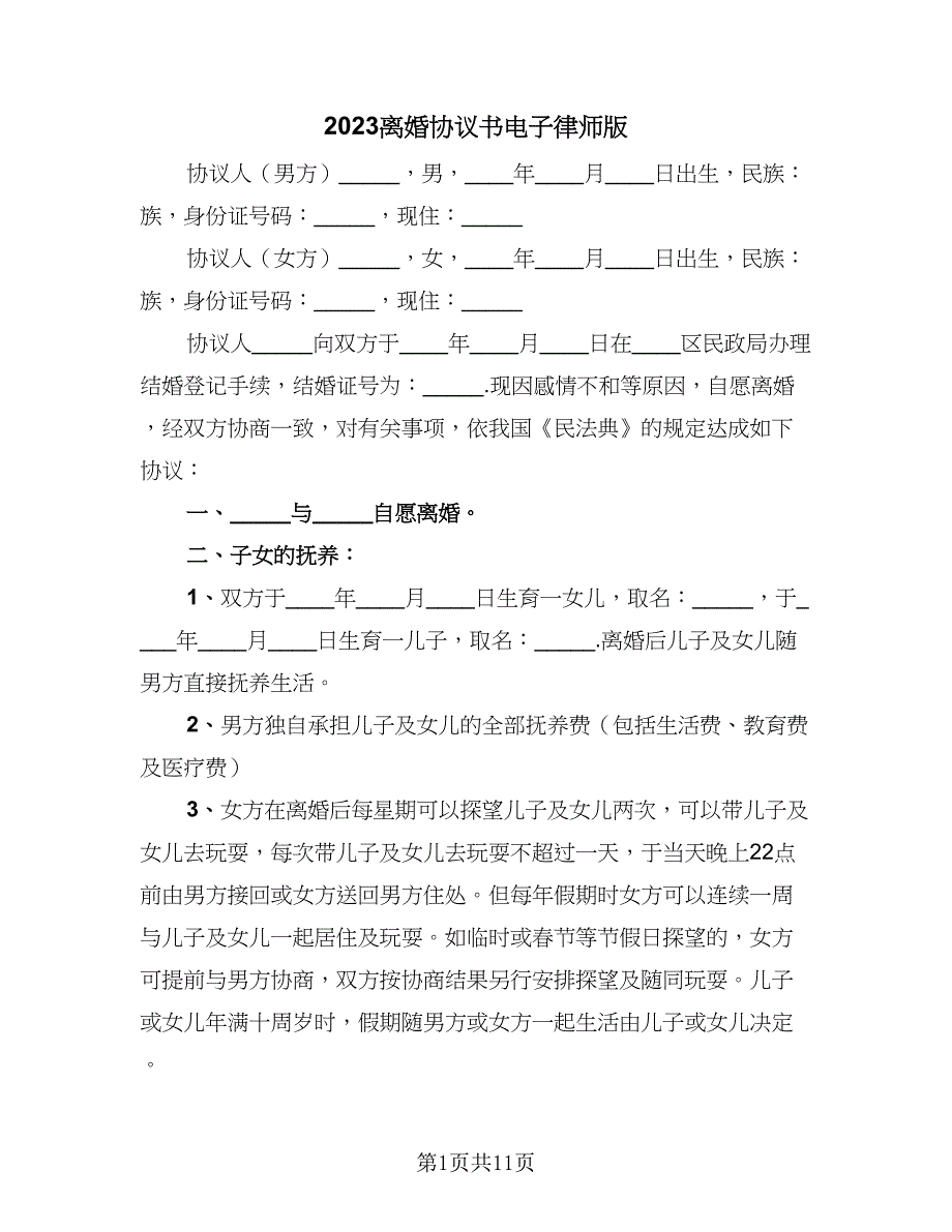 2023离婚协议书电子律师版（七篇）.doc_第1页