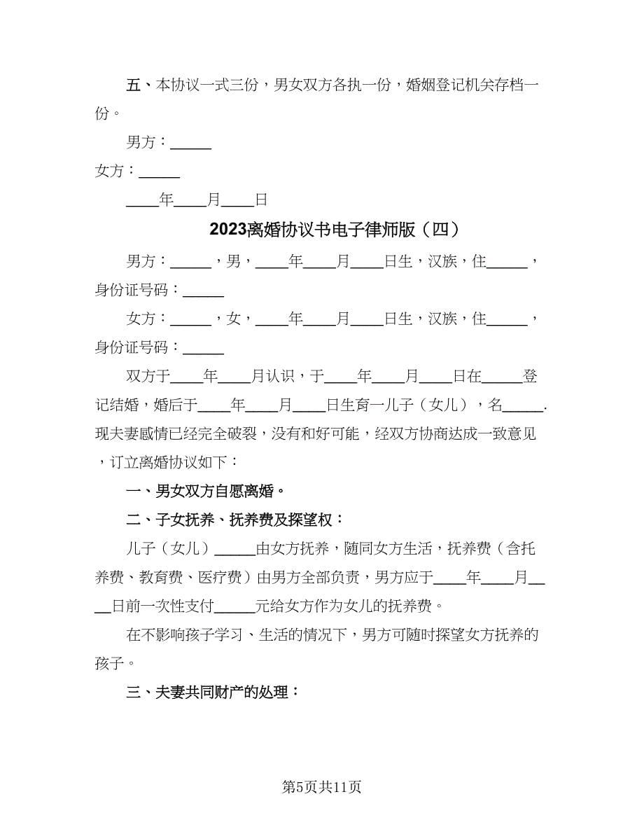 2023离婚协议书电子律师版（七篇）.doc_第5页