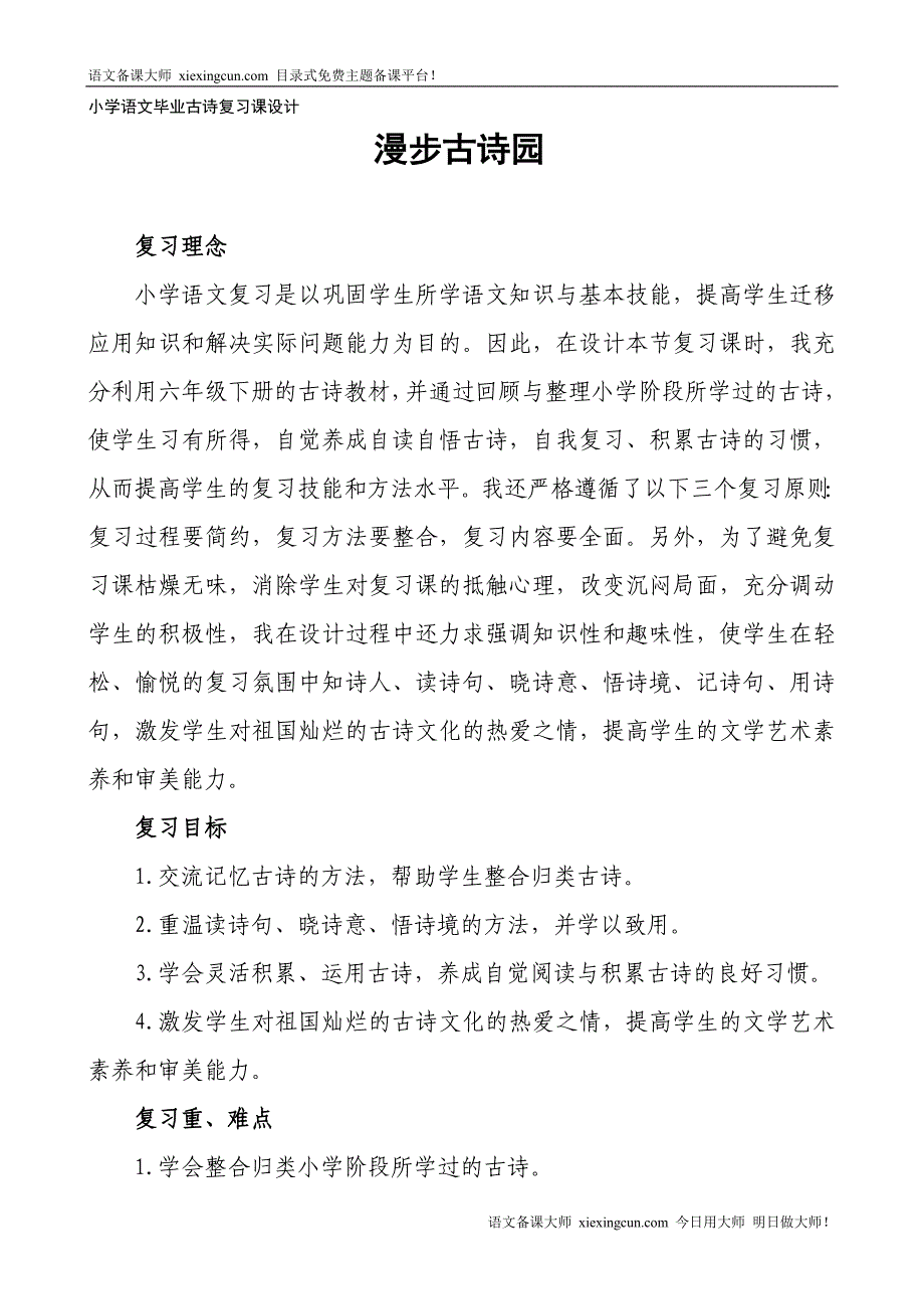 小学语文毕业古诗复习设计_第1页