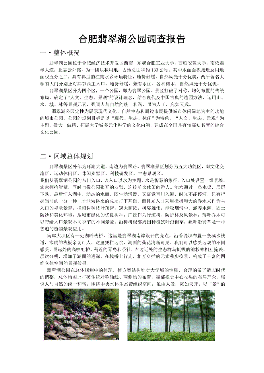 合肥翡翠湖公园调查报告_第1页