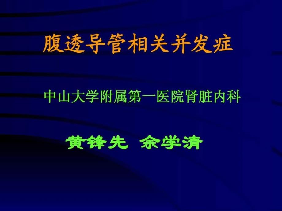 腹透导管相关并发症.ppt_第1页