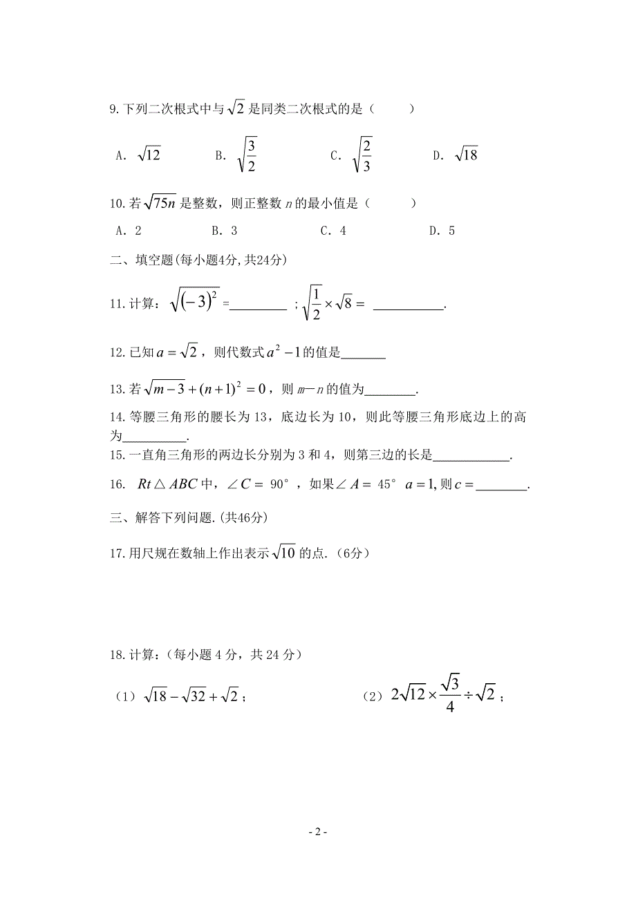 二次根式、勾股定理测验试题_第2页