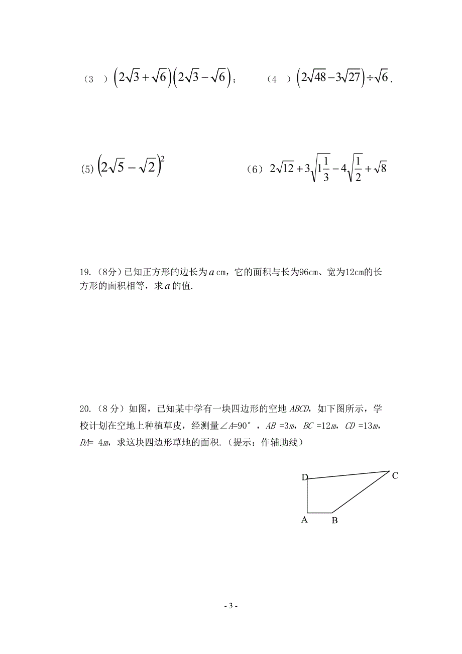 二次根式、勾股定理测验试题_第3页