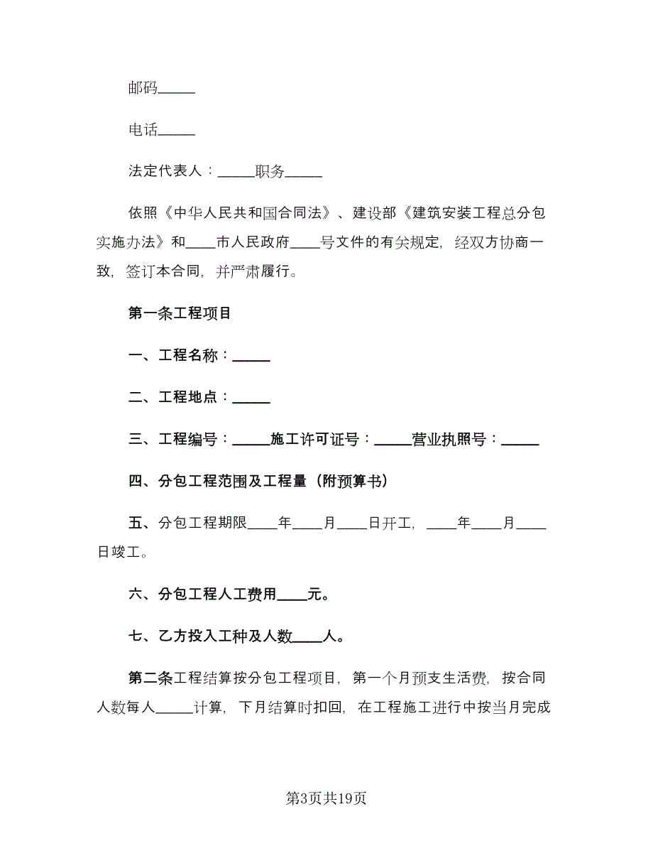 建筑安装工程分包合同常用版（6篇）.doc_第3页