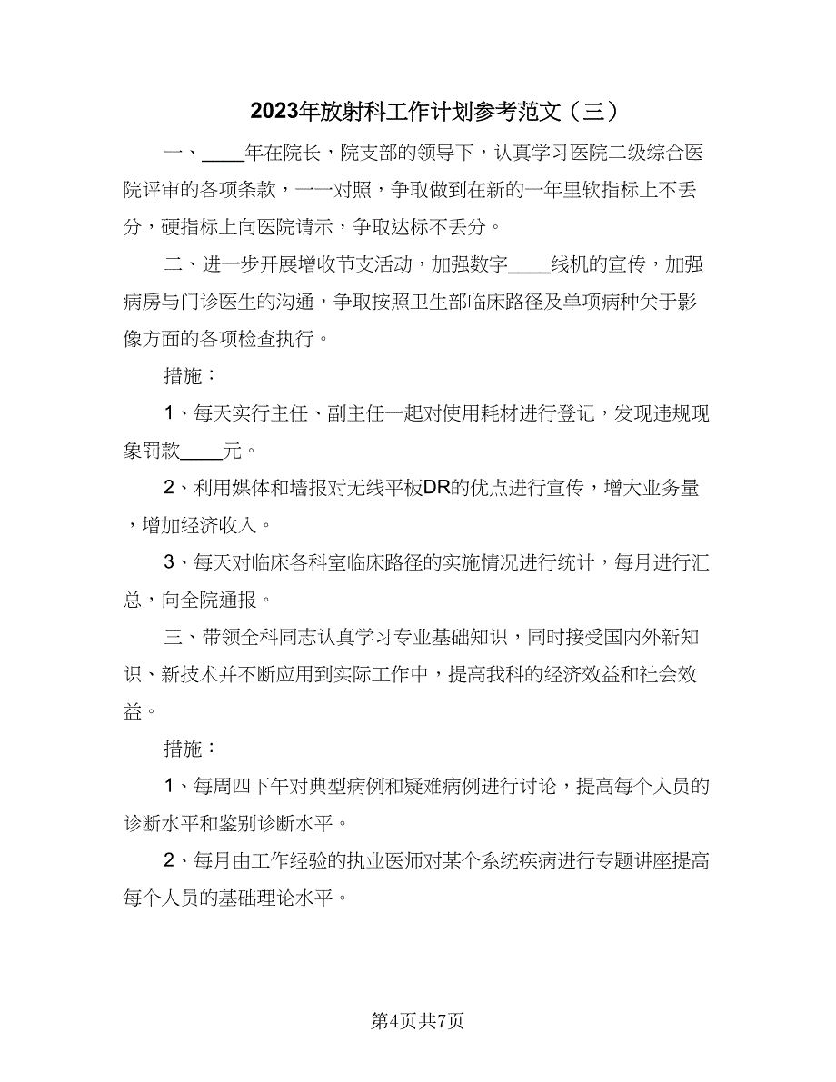 2023年放射科工作计划参考范文（四篇）_第4页