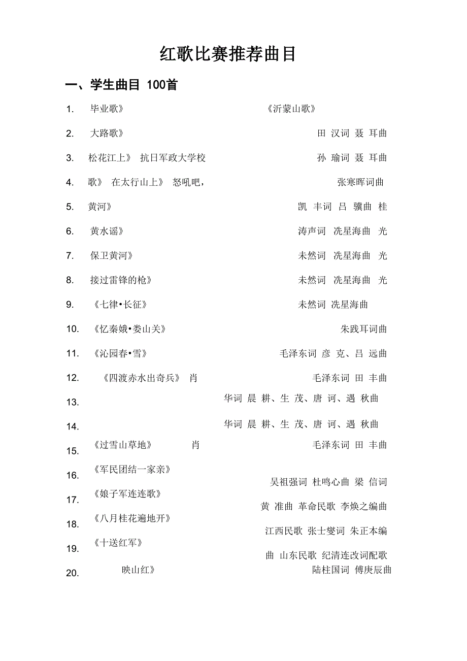 红歌比赛推荐曲目_第1页