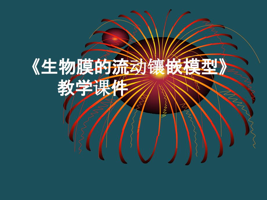 人教版教学云南省弥勒县庆来中学高一生物流动镶嵌模型ppt课件_第1页