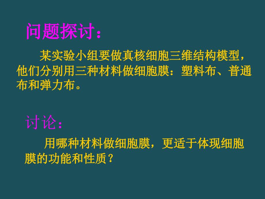 人教版教学云南省弥勒县庆来中学高一生物流动镶嵌模型ppt课件_第2页