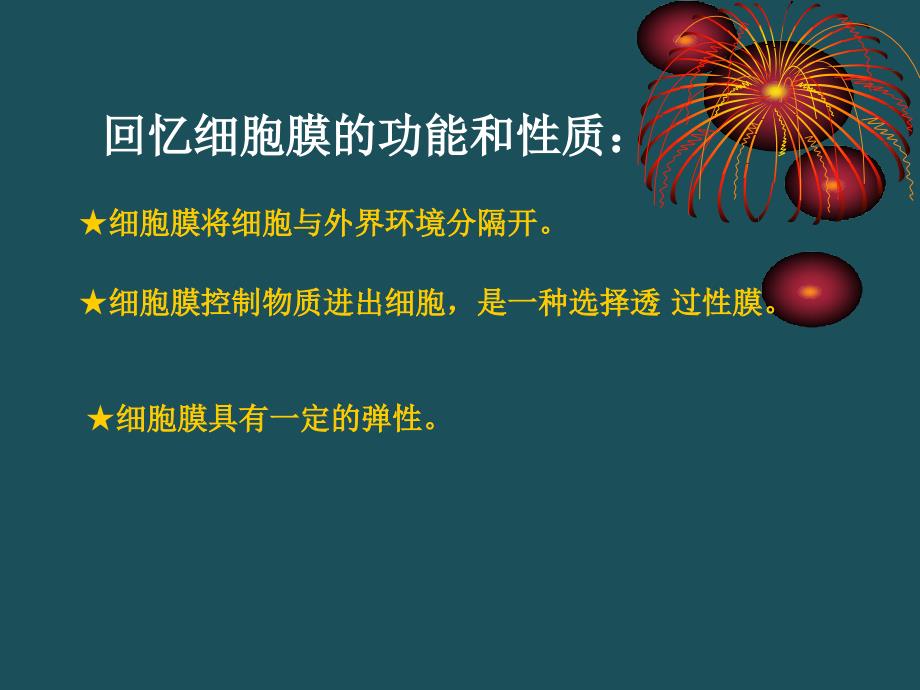 人教版教学云南省弥勒县庆来中学高一生物流动镶嵌模型ppt课件_第3页