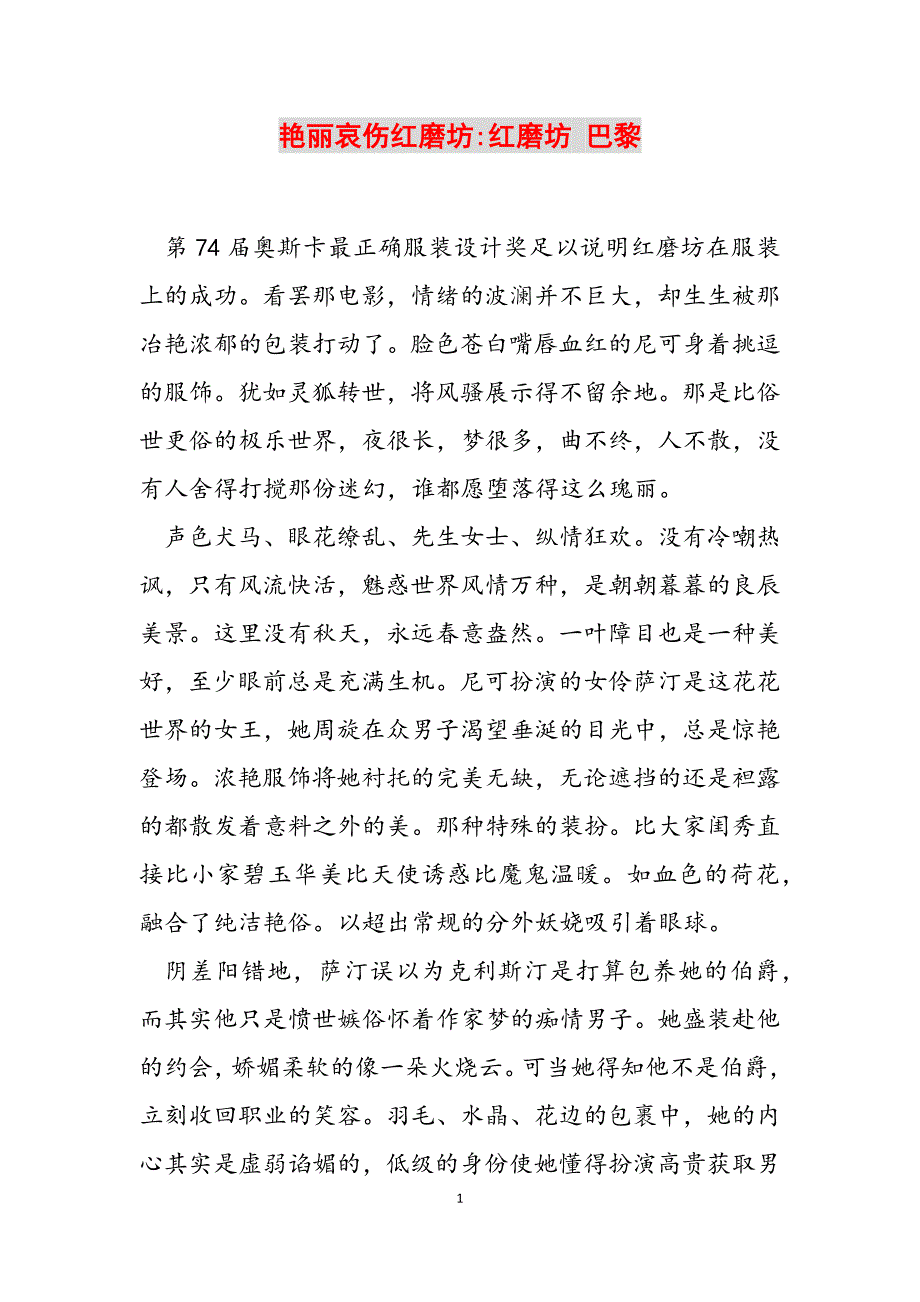 2023年艳丽哀伤《红磨坊》红磨坊 巴黎.docx_第1页