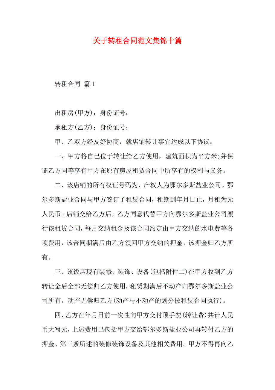 关于转租合同范文集锦十篇_第1页