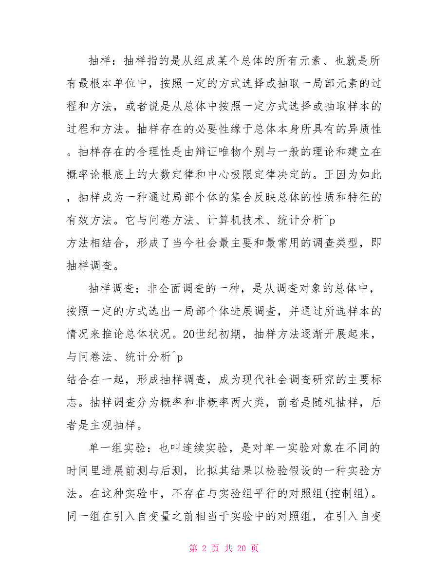 《社会调查研究与方法》名词解释题库(珍藏版)_第2页