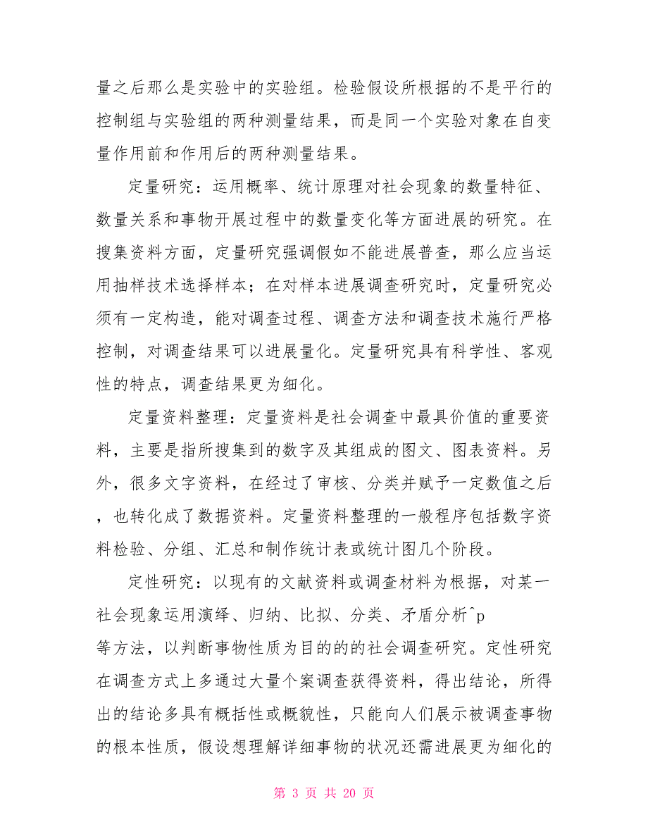 《社会调查研究与方法》名词解释题库(珍藏版)_第3页