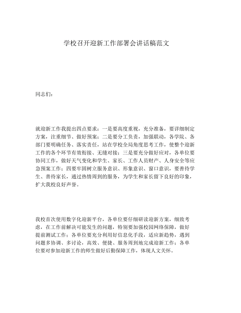 2020年学校召开迎新工作部署会讲话稿范文_第1页