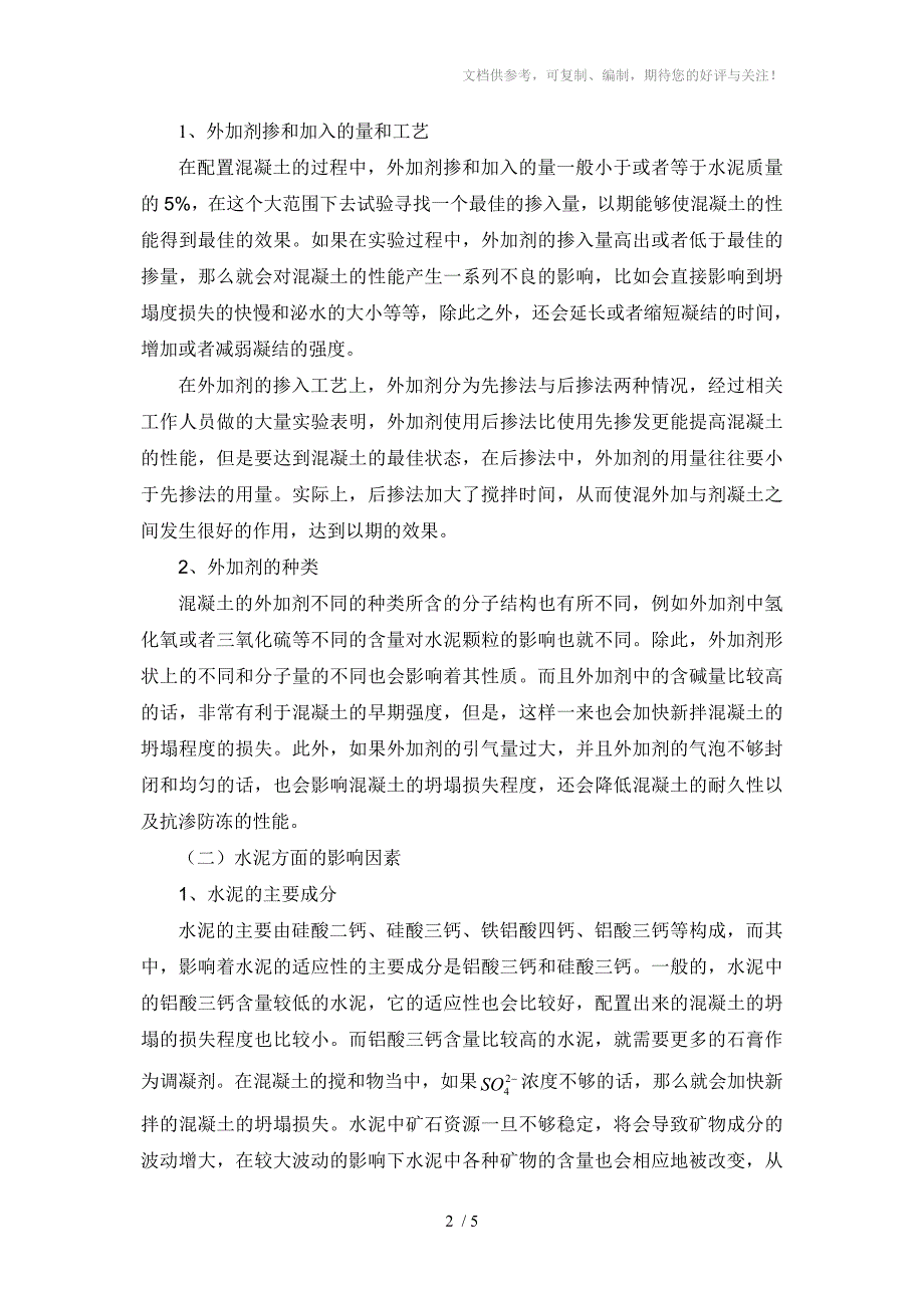 混凝土外加剂与水泥的适应性_第2页